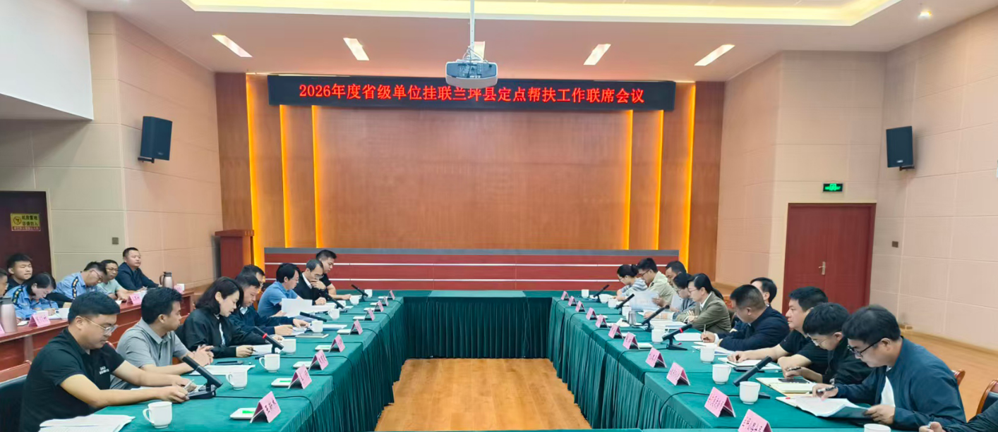 开元棋牌牛牛游戏组织召开2026年度省级单位挂联兰坪县定点帮扶工作联席会议